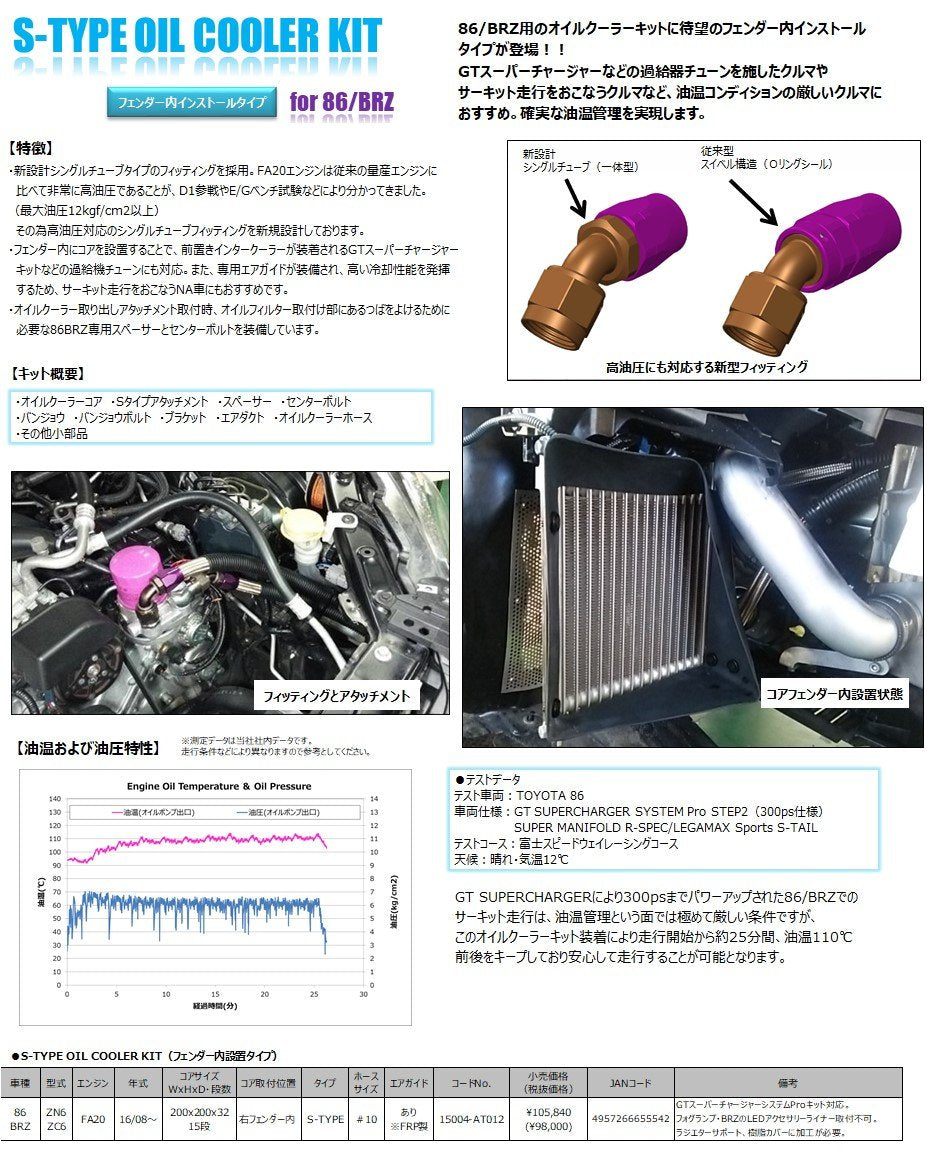HKS S-TYPE 15004-AT012 OIL COOLER KIT for TOYOTA 86 & SUBARU BRZ